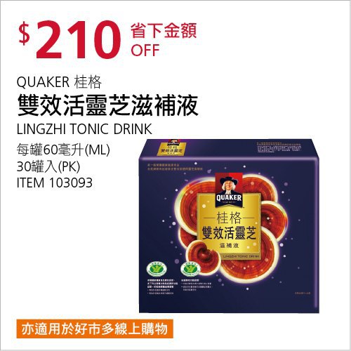 Costco會員護照(二) 05/24前 折價 210元桂格 雙效活靈芝滋補液 #103093