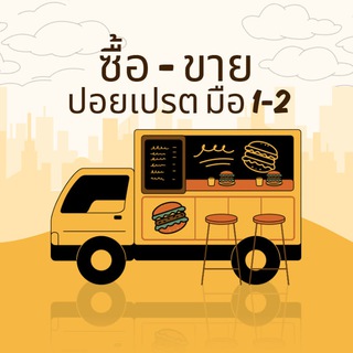ตลาด ปอยเปรต มือ 1 มือ 2