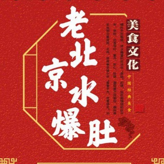 老北京水爆肚群亚太店（闽菜馆）