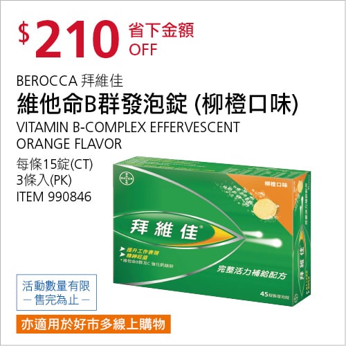 Costco折價通知11/22前 折價210元BEROCCA 拜維佳B群＋C發泡錠(柳橙口味) #990846