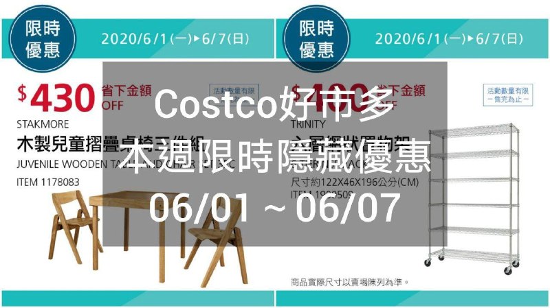 #點閱率超高的兒童木製桌椅現在價格很划算Costco好市多 本週限時隱藏優惠 05/25(一)~05/31(日)