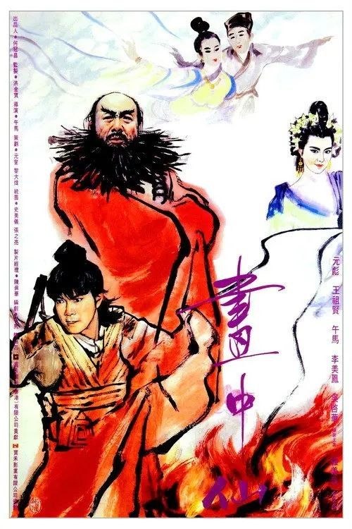 名称：【原盘】画中仙 (1988) 1080P REMUX 英版 国粤英多音轨 内封简繁英特效字幕