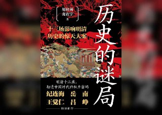 【书名】历史的谜局【作者】胡桂林，龙在宇【格式】#epub #mobi #azw3 #pdf【分类】#历史 #政治【简介】本书聚焦明清时期十三大历史案件，如空印案、严嵩案等，通过文学笔法剖析封建帝国政治逻辑与权力博弈。书中结合历史考据与通俗叙事，揭示权力运行与社会矛盾，兼具可读性与思想性。📚下载 📣频道 🔎搜书 📮商务