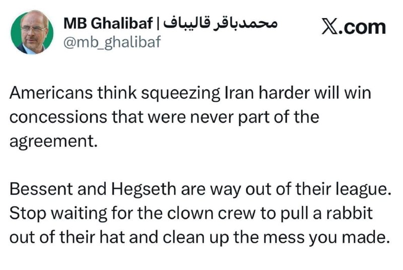 نگین غرب استان تهران: 🔴 قالیباف: فشار آمریکا امتیاز نمیآورد؛ تیم دلقکها معجزه نمیکنند🔹 رئیس مجلس: آمریکاییها با فشار بیشتر به دنبال امتیاز