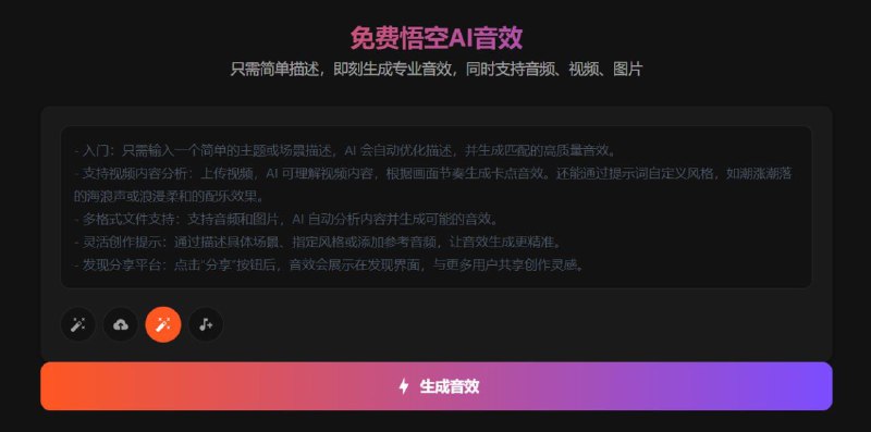 🆔  网站名称：悟空AI音效⭐  网站功能：AI音效生成器📁  网站简介：一个提供高质量音效生成、下载和共享的平台，适用于影视、游戏、VR/AR、动画等多种场景