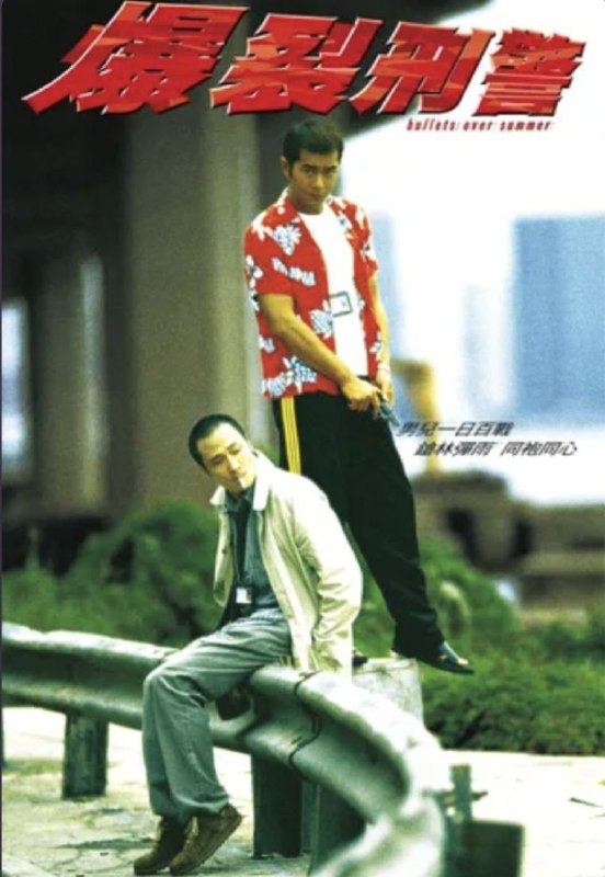 名称：爆裂刑警 (1999) 4K 国粤双音轨 简中特效硬字幕
