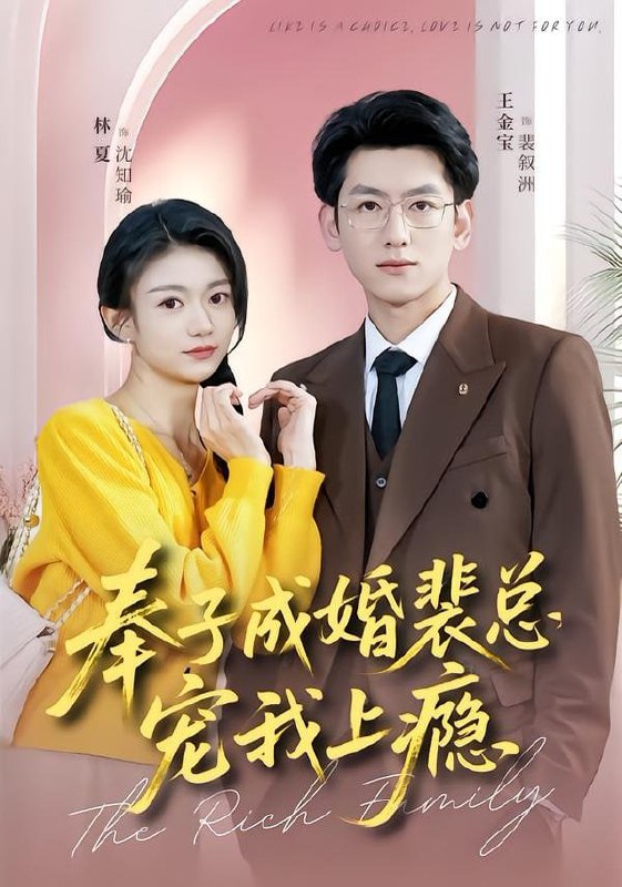 奉子成婚裴总宠我上瘾（59集）王金宝＆林夏