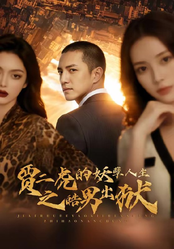 贾二虎的妖孽人生之皓男出狱（75集）AI短剧