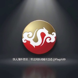 Telegram profile photo for 菲龙网海外华人新闻资讯