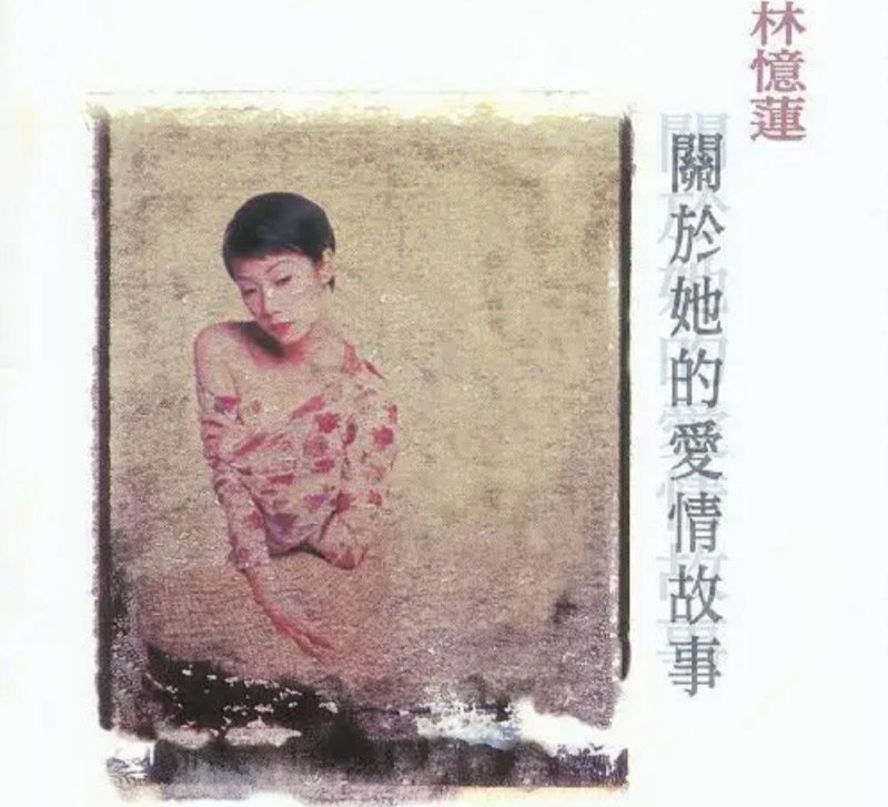 林忆莲 - 2012年SACD系列 - 关于她的爱情故事   Dsf描述