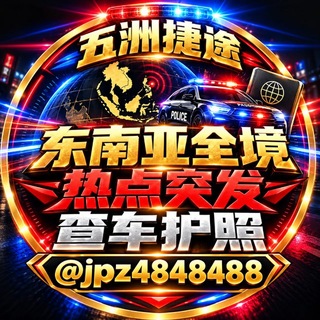 Telegram profile photo for 东南亚全境热点突发查车护照公寓