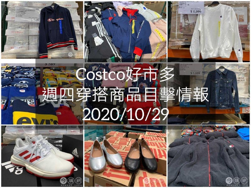 Costco好市多 2020.10.29 (穿搭商品)目擊情報