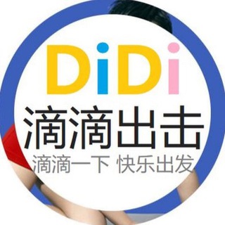 Telegram profile photo for 深圳滴滴出击