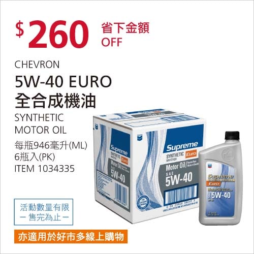 #Costco好市多02月新品通知CHEVRON SN全合成機油 5W-40 EURO #1034335