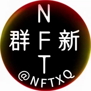 NFT新群@nftxq(需求)