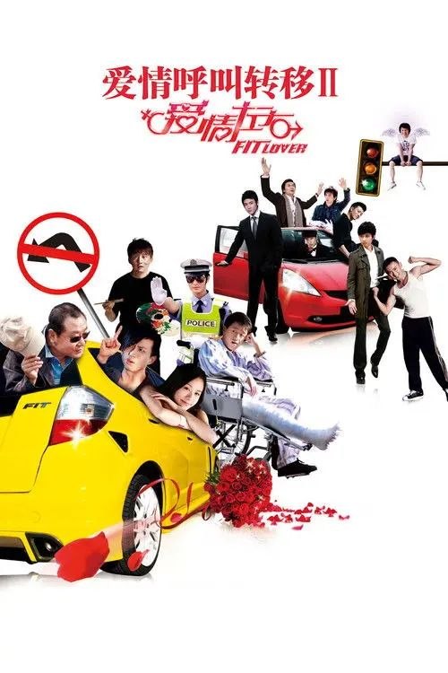 名称：爱情呼叫转移2：爱情左右 (2008) 1080P