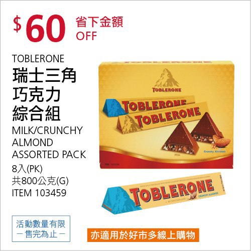 Costco會員護照(二) 06/21前 折價 60元#已建立 1 則FB評論TOBLERONE 瑞士三角巧克力組合組 #103459