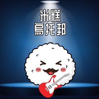 Maico米糕烏托邦🎤🎸