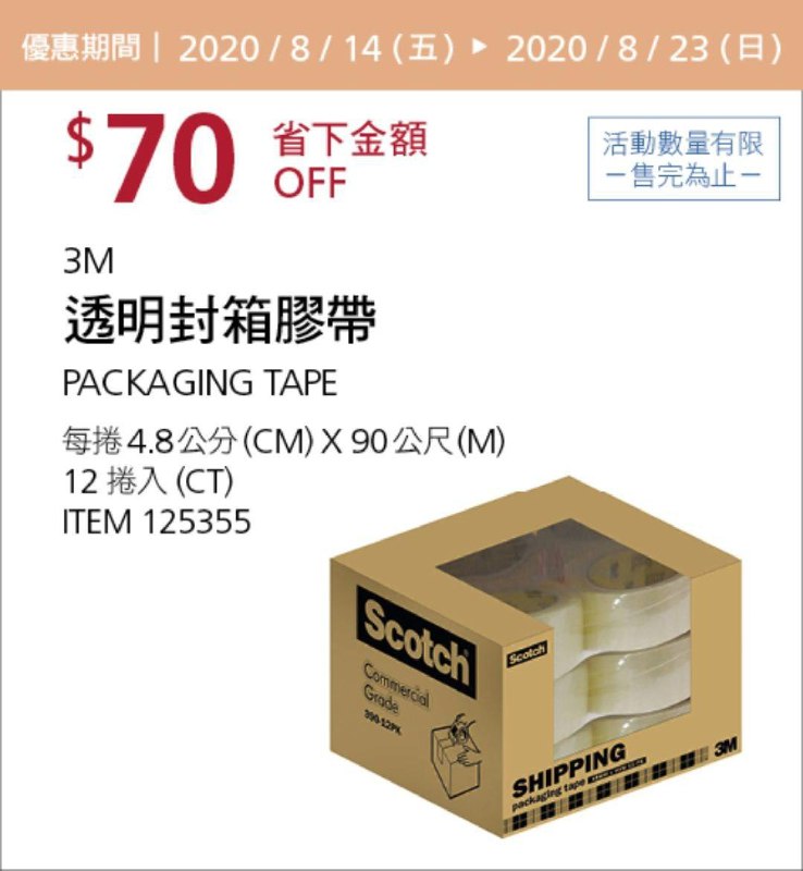 Costco 限時優惠優惠 08/23前 折價 70元3M 透明封箱膠帶12入 #125355