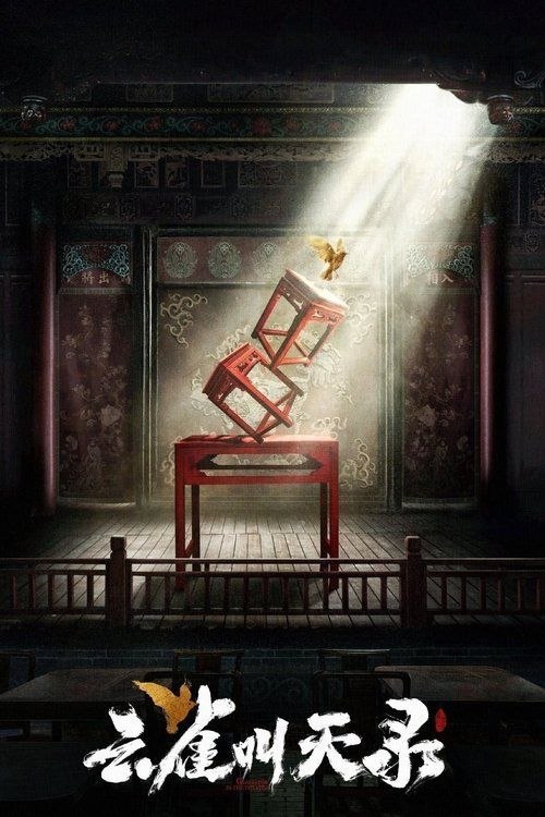 名称：云雀叫天录 (2026) 4K 全40集完结