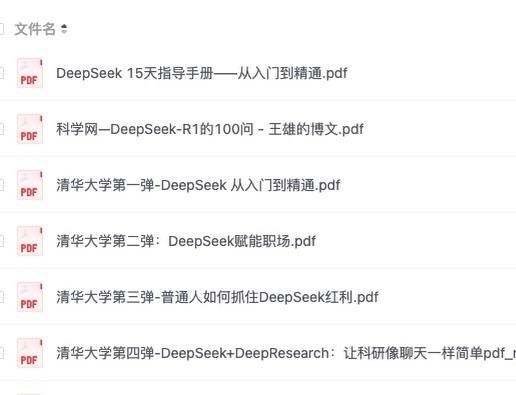 清华大学最新出品的四份 DeepSeek 学习资料，分别是：《DeepSeek：从入门到精通》《DeepSeek 赋能职场》《普通人如何抓住 DeepSeek 红利》《DeepSeek让科研像聊天一样简单》比网上众多付费教程都要好，看完之后相信大家定有所认识，接着就是实践