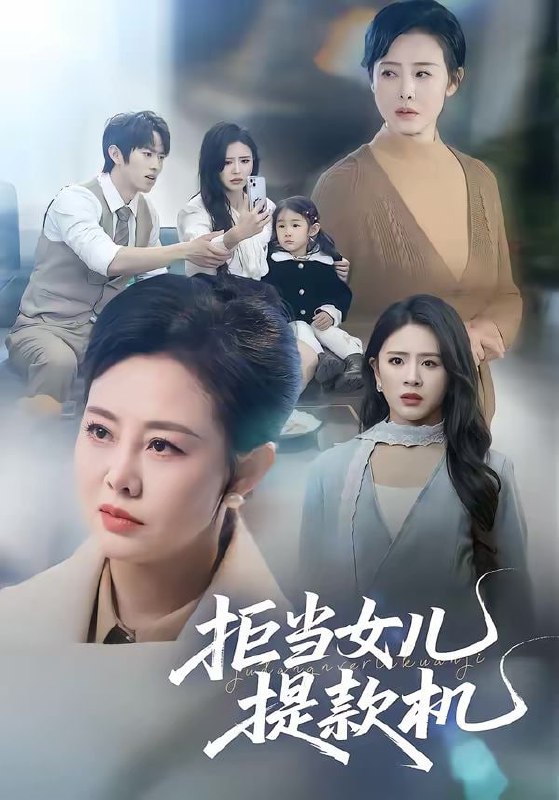 拒当女儿提款机（69集）潘广润＆王铮