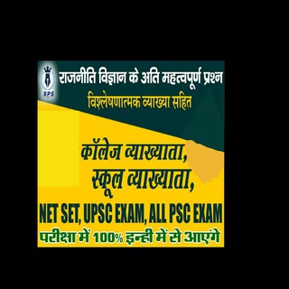 Political Science ALL Students NET-JRF, COLLEGE LECTURER, IAS, ALL PCS, ALL UNIVERSITY,School Lecturer, BA,MA, 12TH Telegram Group Link