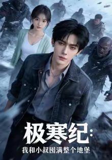 极寒纪：我和小叔囤满整个地堡（58集）AI短剧