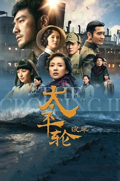 名称：太平轮（下）：彼岸 (2015) 1080P