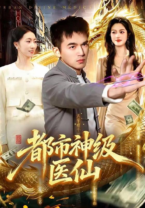 名称：都市神级医仙 (129集) 杨力&李以可 | 短剧