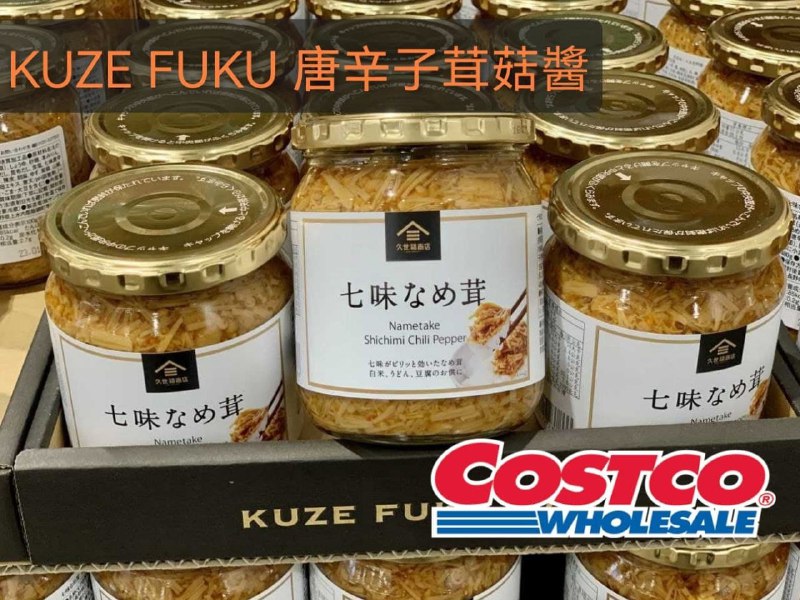 Costco新商品 KUZE FUKU七味唐辛子茸菇醬，配稀飯的好朋友🍚新商品情報連結 