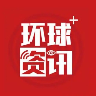 Telegram profile photo for 环球🌍资讯