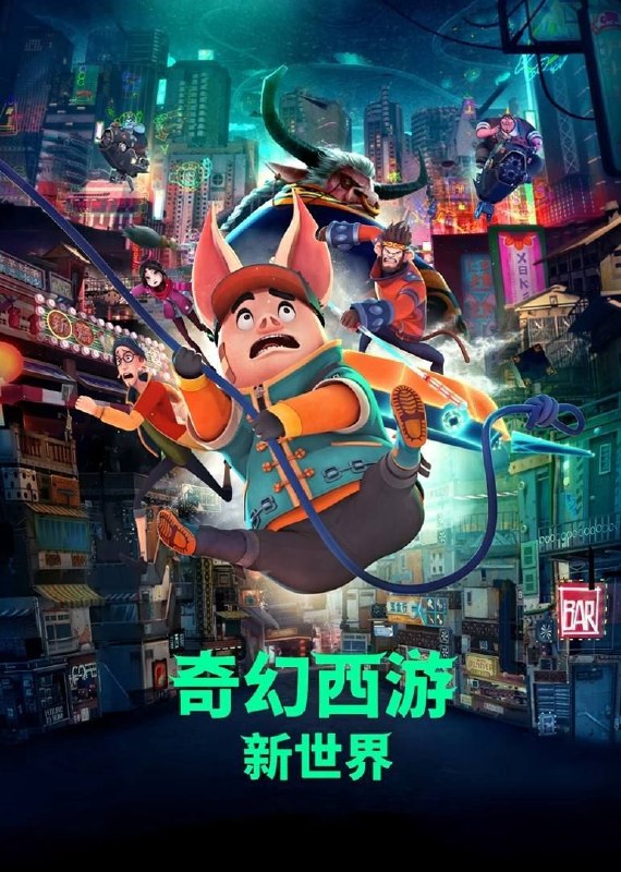 名称：奇幻西游：新世界 (2025) 4K 高码 60帧