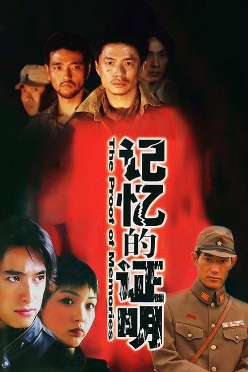 名称：记忆的证明 (2002) 1080P 全29集