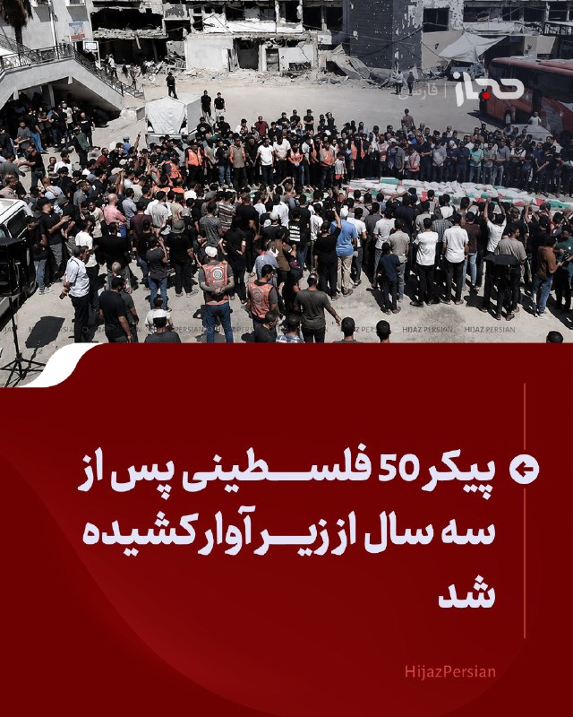 HIJAZ Persian: 🔴 پیکر ۵۰ فلسطینی پس از سه سال از زیر آوار کشیده شدمراسم تشییع پیکر ۵۰ فلسطینی، از جمله ۱۹ کودک که اجسادشان پس از سه سال