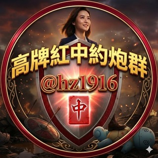 Telegram profile photo for 深圳高牌红中交流群