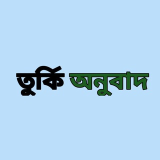 কুরুলুস,সেলজুক,বারবারোসা বাংলা সাবটাইটেল