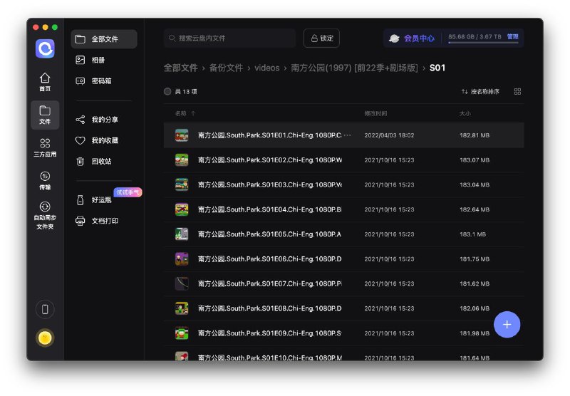 卖自己阿里网盘的号的时候还有点小插曲：我发现自己网盘里面的《南方公园》居然没有被删掉，还能正常看，而且一集不少