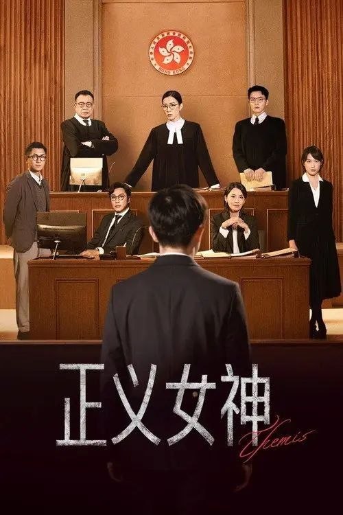 名称：正义女神 (2026) 4K 全25集 国粤多音轨