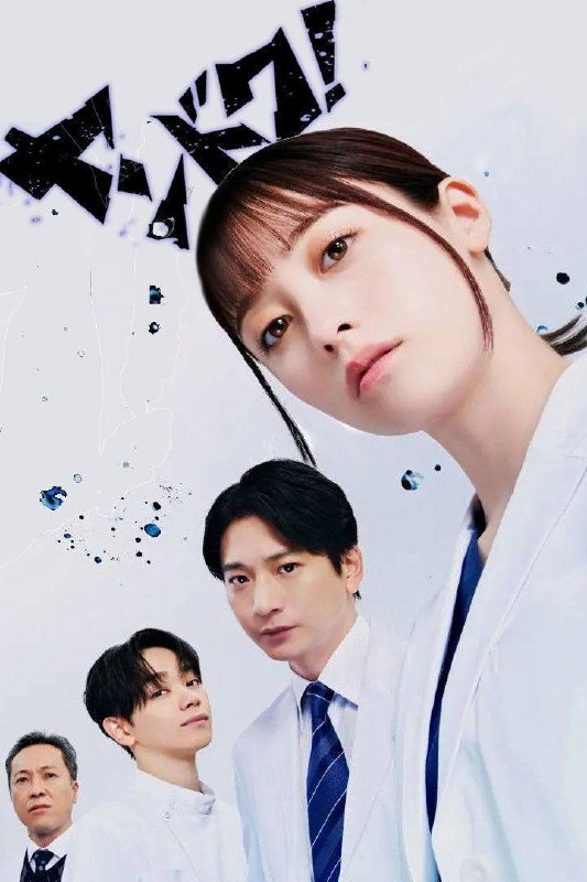 名称：不良医生！（2026）FriDay 1080p 内封简中 全11集