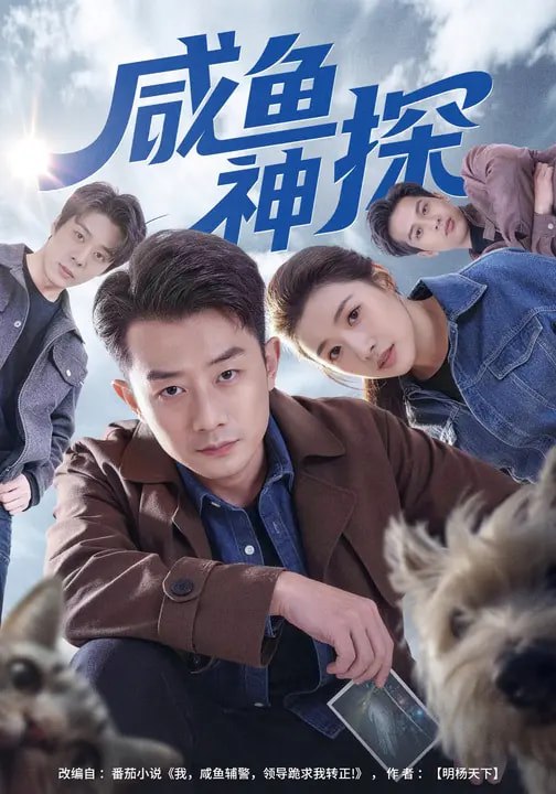 名称：咸鱼神探 (80集) 路露&孙昊 | 短剧