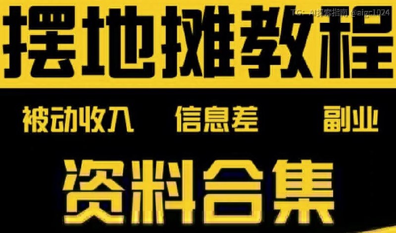 小生意，从摆地摊做起！《摆地摊全套教程从入门到精通》手把手教你从零开始摆地摊，选品、选址、营销全攻略，快速实现盈利梦想链接：@meiriyishu