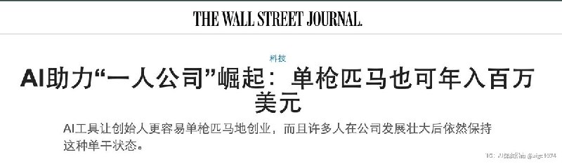 WSJ最近报道，在美国，已经有一批很牛的人，借助AI把OPC单人公司做到了年入几百万，甚至上千万美元