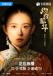 灼灼韶华 (2025) 4K 60FPS 10bit [DTS环绕声] [更新06集]Size: 1.8G/集　　改编自晋江石头与水小说《野心家》。 1916年，褚韶华为救哥哥褚韶中而嫁给陈记药铺的大少爷陈大顺，她以诚信和出色的商业才能得到陈父的赏识，成为药铺管理人。陈父和陈大顺意外去世后，陈二顺继承药铺并败光家财，药铺陷入绝境。褚韶华在艰辛努力下，开了华顺药铺养活一家老小。褚韶华决意携手初恋情人夏初开启新的生活，却遭陈二顺和陈母的阻挠。陈家被土匪洗劫一空，褚韶华也在这次劫难中失去女儿，伤心不已的她独自出走