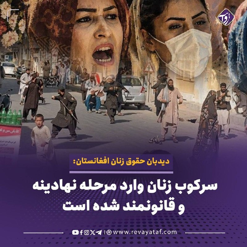 روایت revayataf: ▪️ دیدبان حقوق زنان افغانستان در گزارش ششماه نخست سال ۲۰۲۶ گفته است که حذف و سرکوب نظاممند زنان در افغانستان وارد مرحل