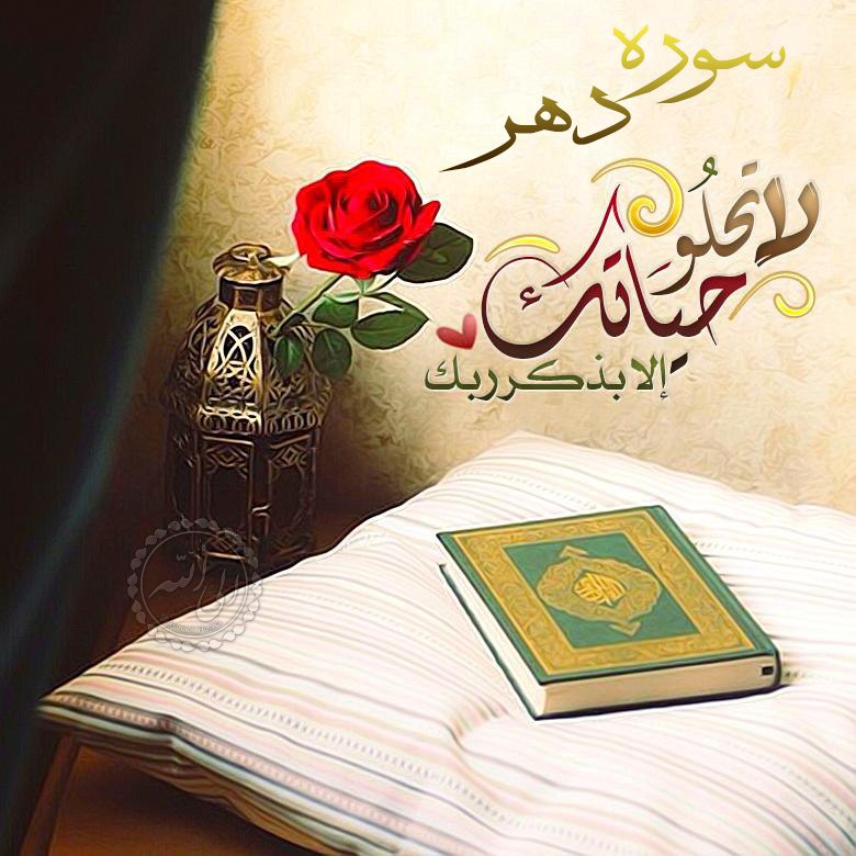 تقویم نجومی همسران واذکار روزانه: #سوره_درمانے #جمعه_بخوان🍃🍂 سوره مبارڪه دهر 🍃🍂☄ هرڪس با ایمان در شب یا روزجمعه این سوره مبارکه را بخواند دربهشت براے خود 