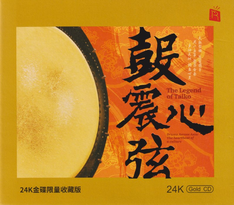 名称：瑞鸣音乐《鼓震心弦》头版限量编号24K金碟 低速原抓WAV+CUE