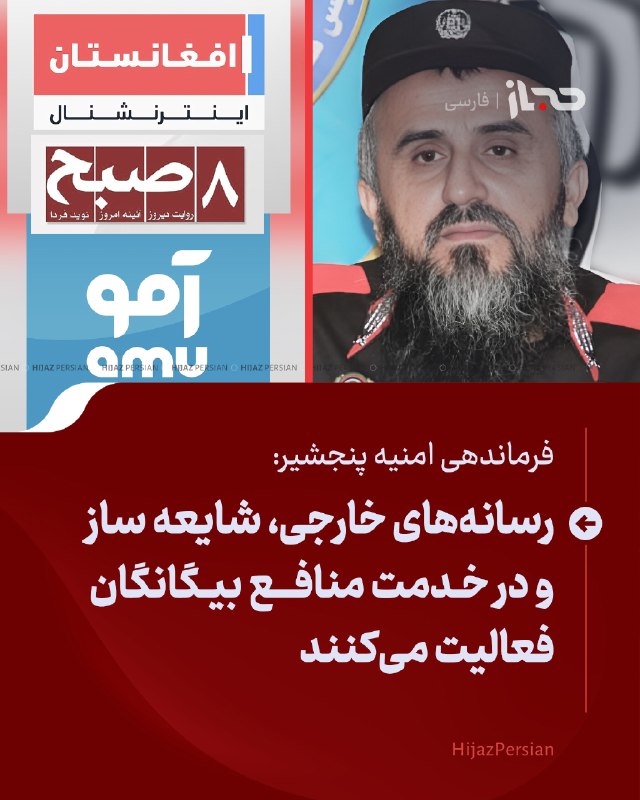 HIJAZ Persian: 🔴 فرماندهی امنیه پنجشیر: رسانههای خارجی، شایعه ساز و در خدمت منافع بیگانگان فعالیت میکنندفرماندهی امنیه پنجشیر از مردم