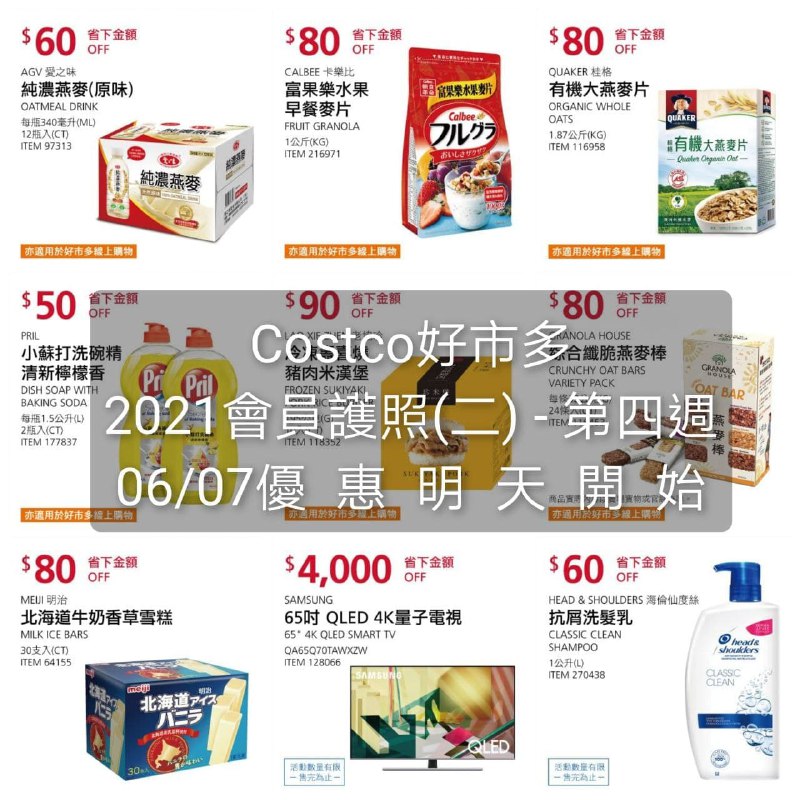 優惠期間  2021/06/07(一) ~ 2021/06/17(四)Costco好市多 2021 會員護照(二) 價格懶人包