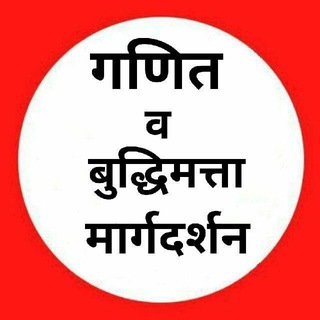 🚔 गणित व बुद्धिमत्ता 🚔